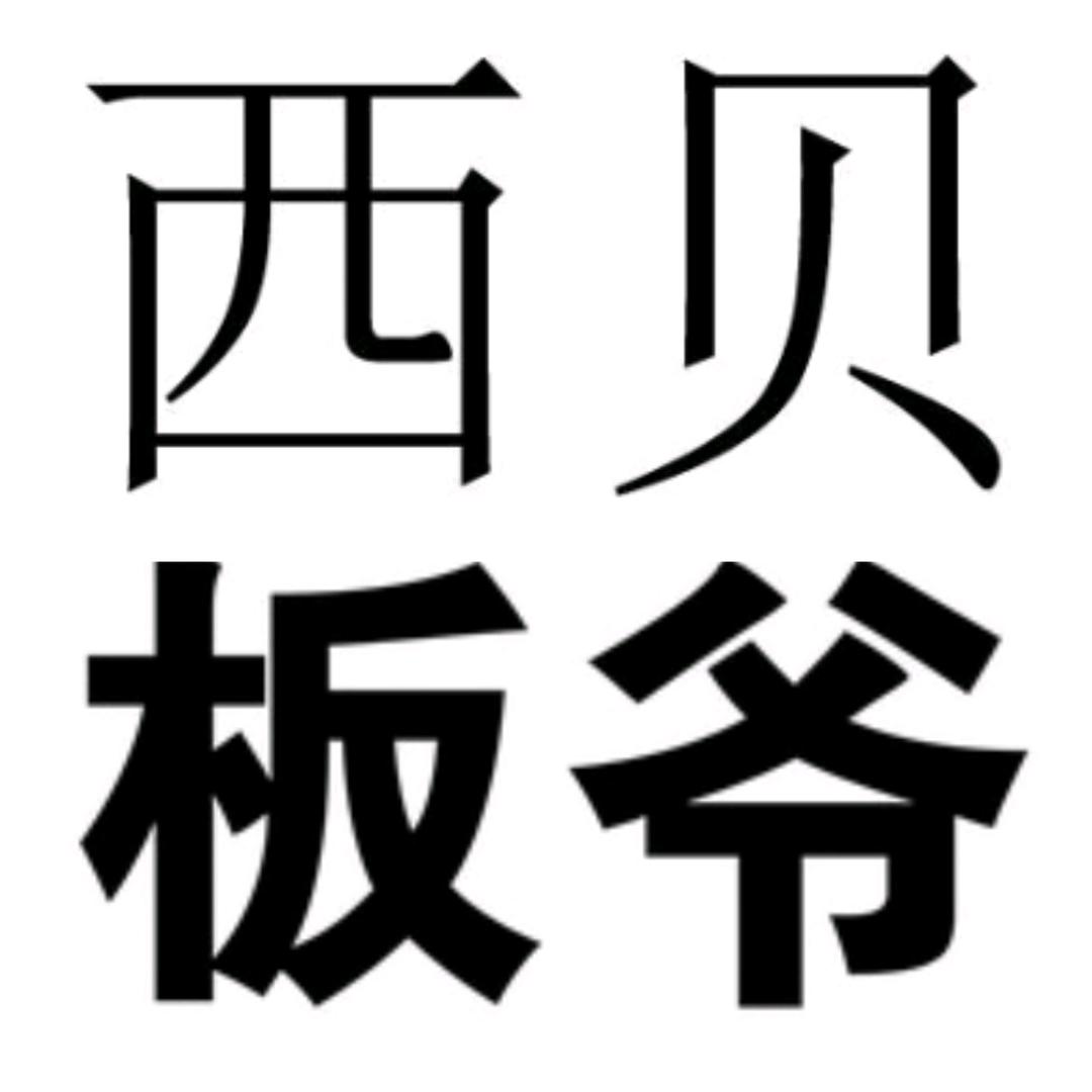 西贝  少爷