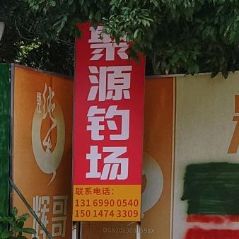聚源钓场