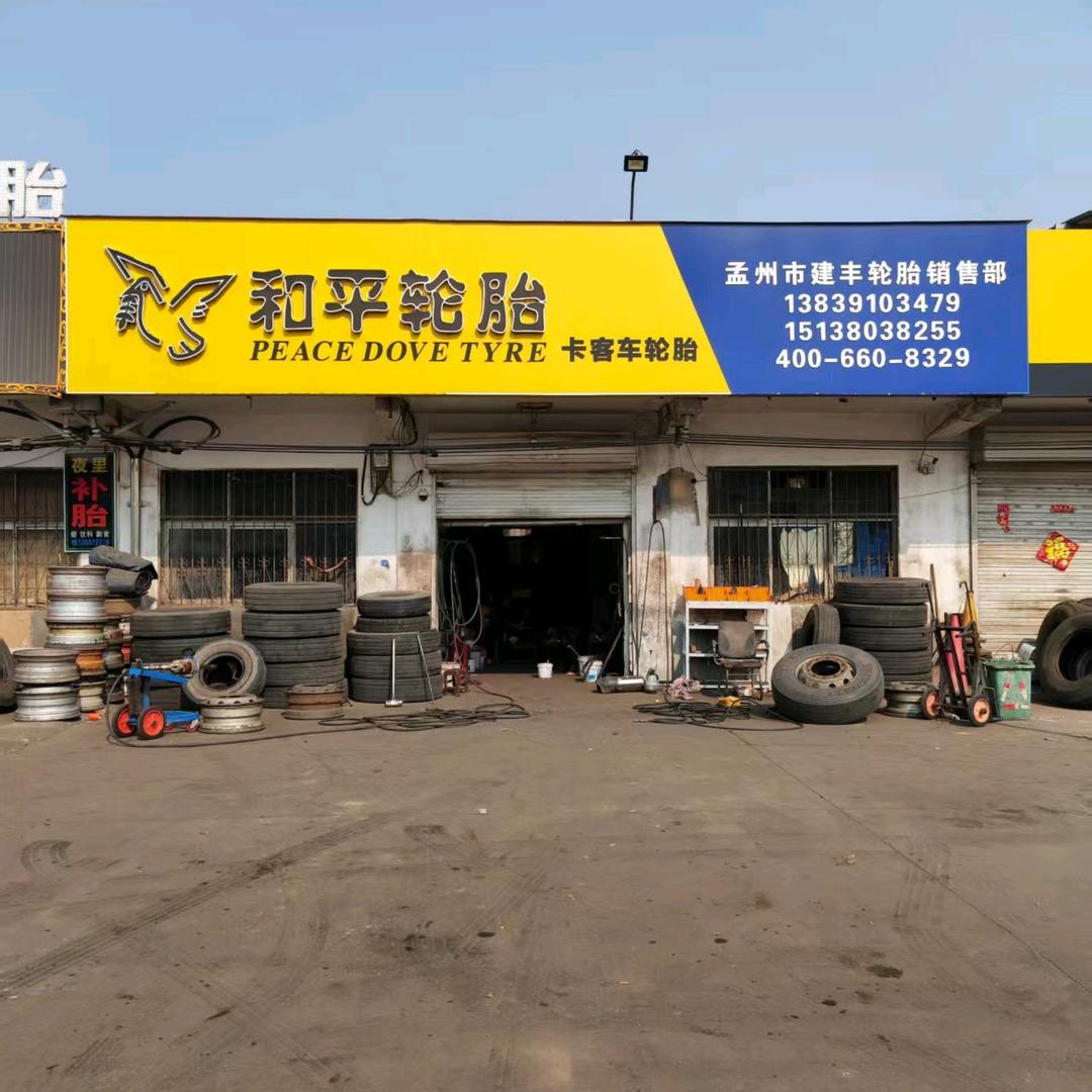 孟州市许村汽配城和平轮胎店