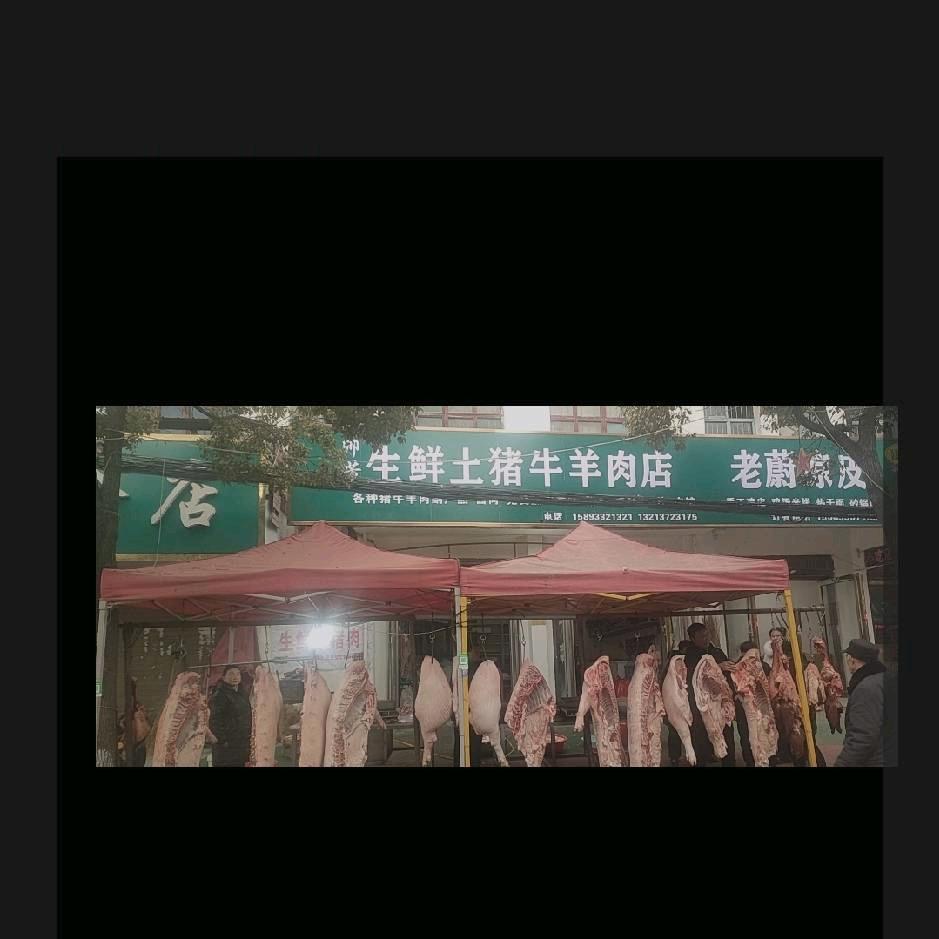 陌陂镇帅芳生鲜土猪牛羊肉店（加工香肠腊