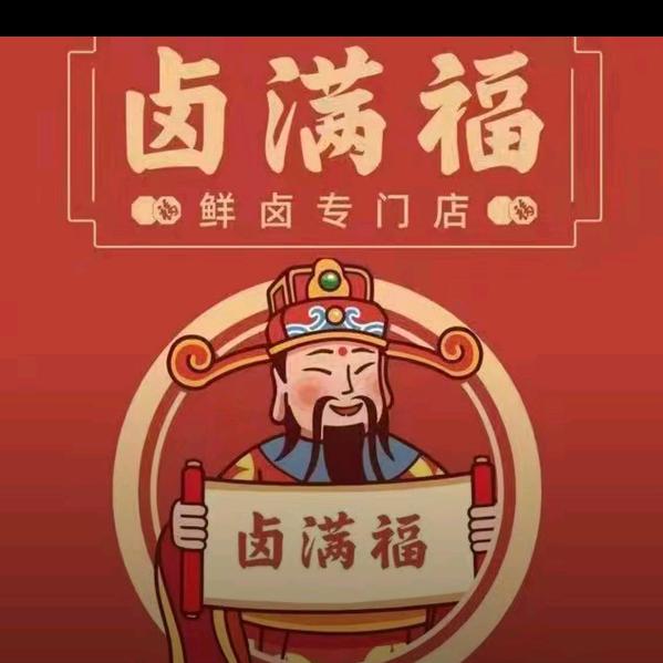 卤满福卤味熟食 （ 春天里店）