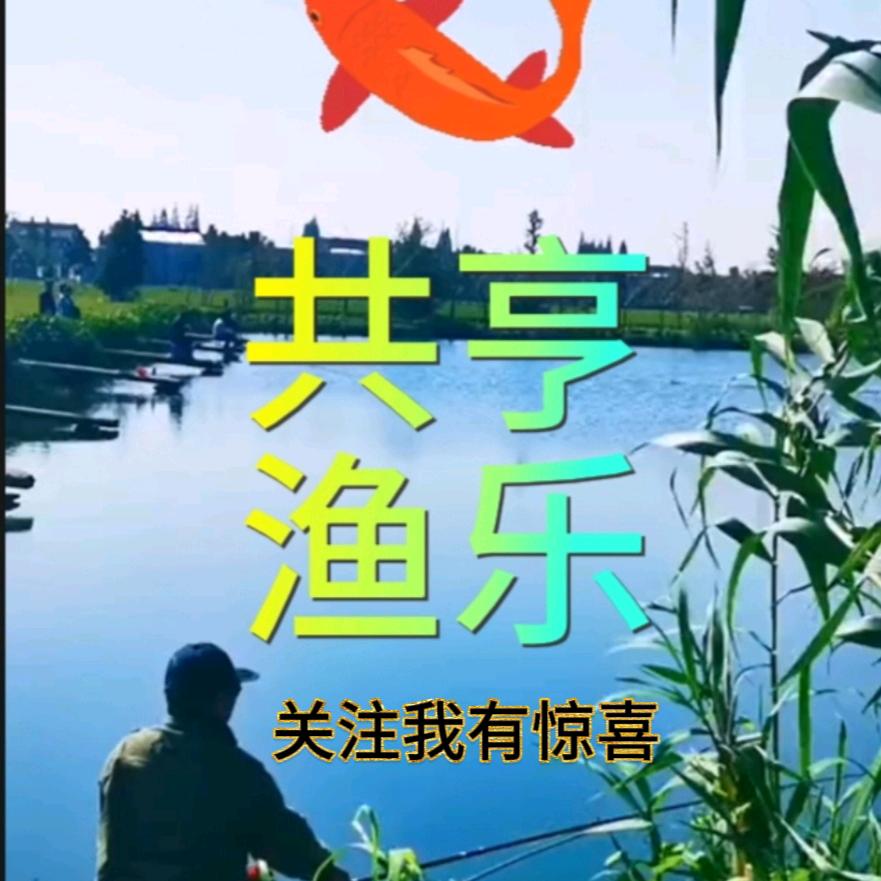 共享渔乐