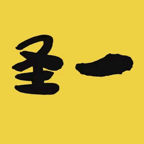 圣一师兄 日常直播