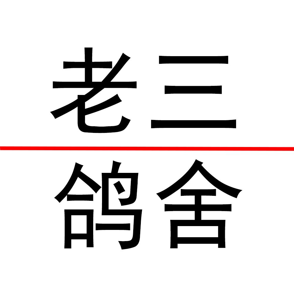 老三鸽舍