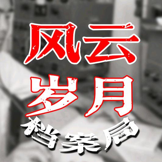 风云岁月档案