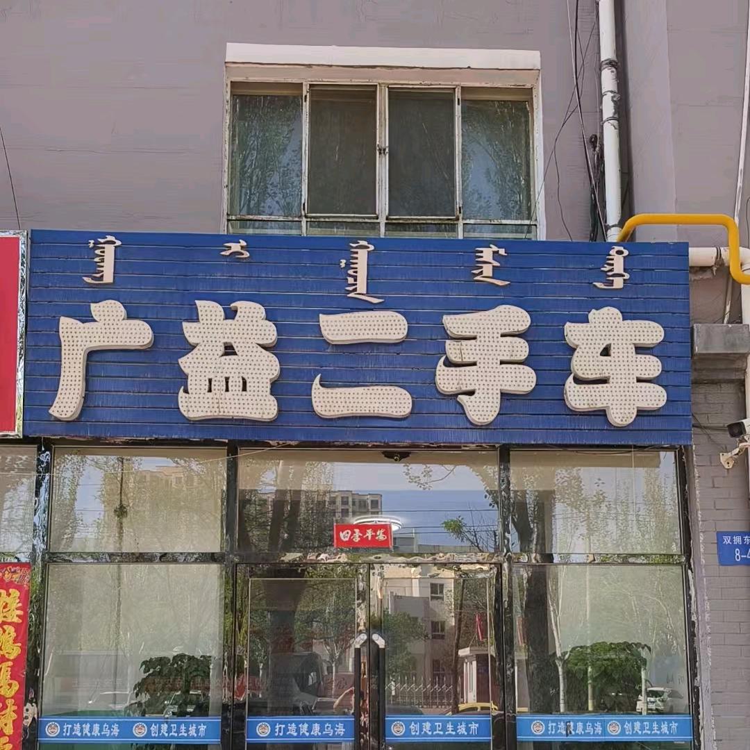海勃湾区乔广益二手车店