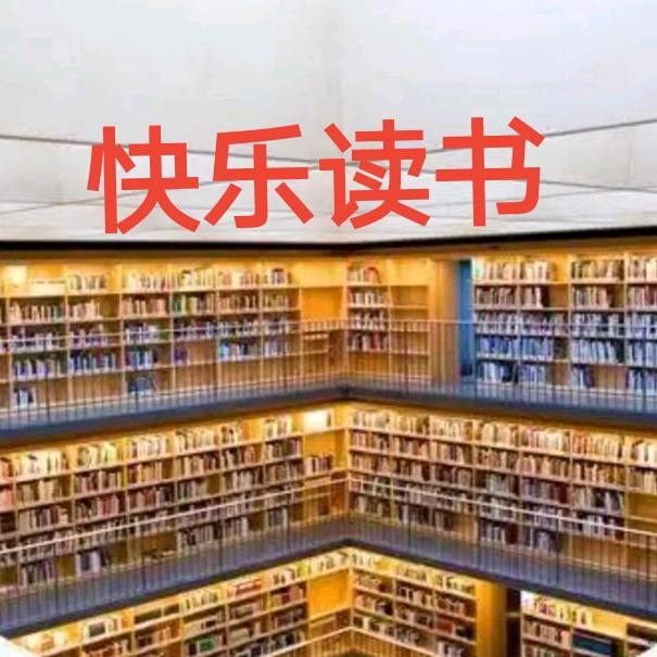 快乐读书