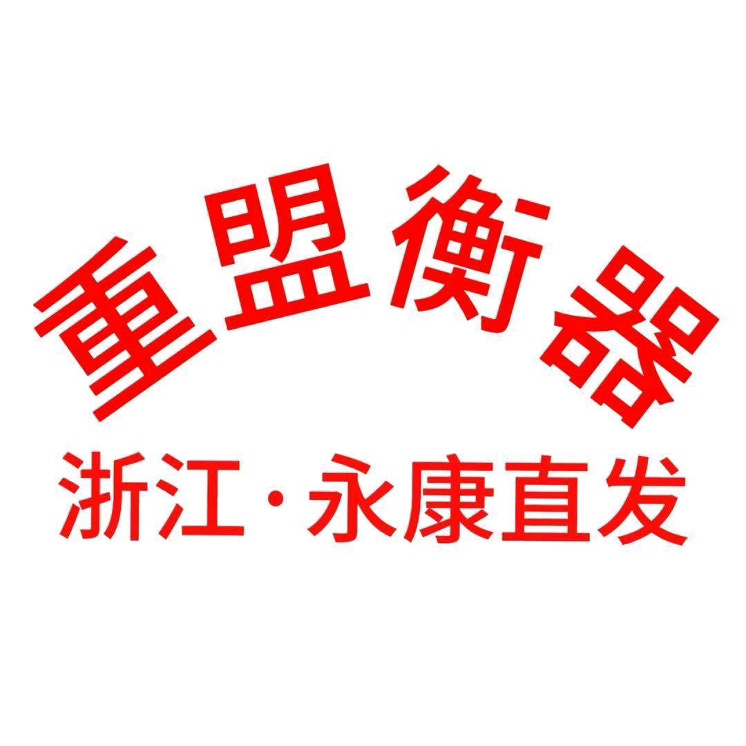 永康市重盟衡器厂