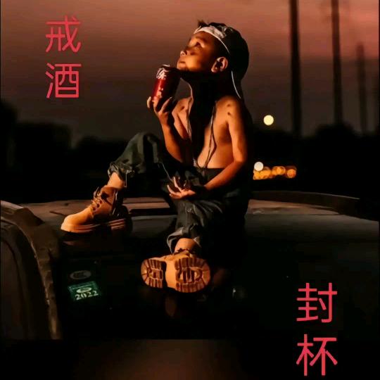 磕磕碰碰
