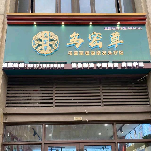 乌密草植物染发（融侨城店）