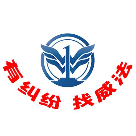 威法律师事务所