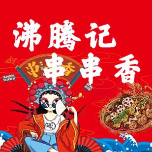 沸腾记串串香（烟火巷内）