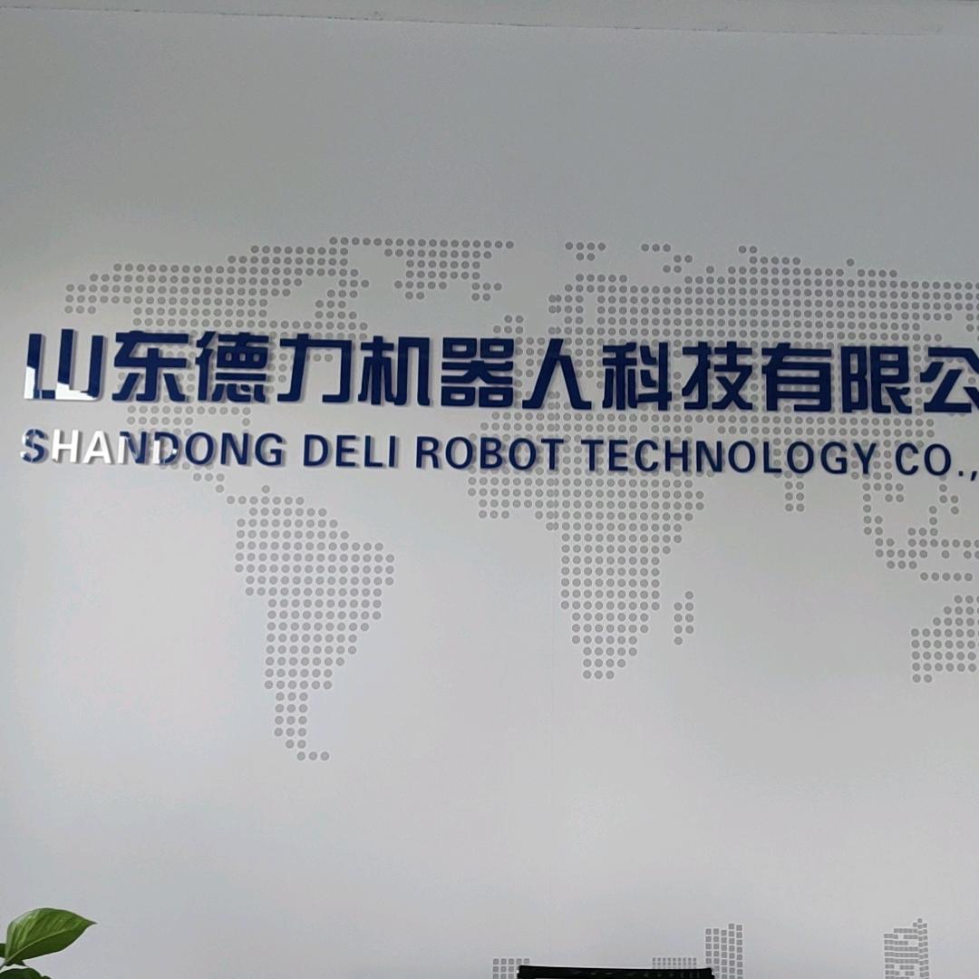 德力机器人
