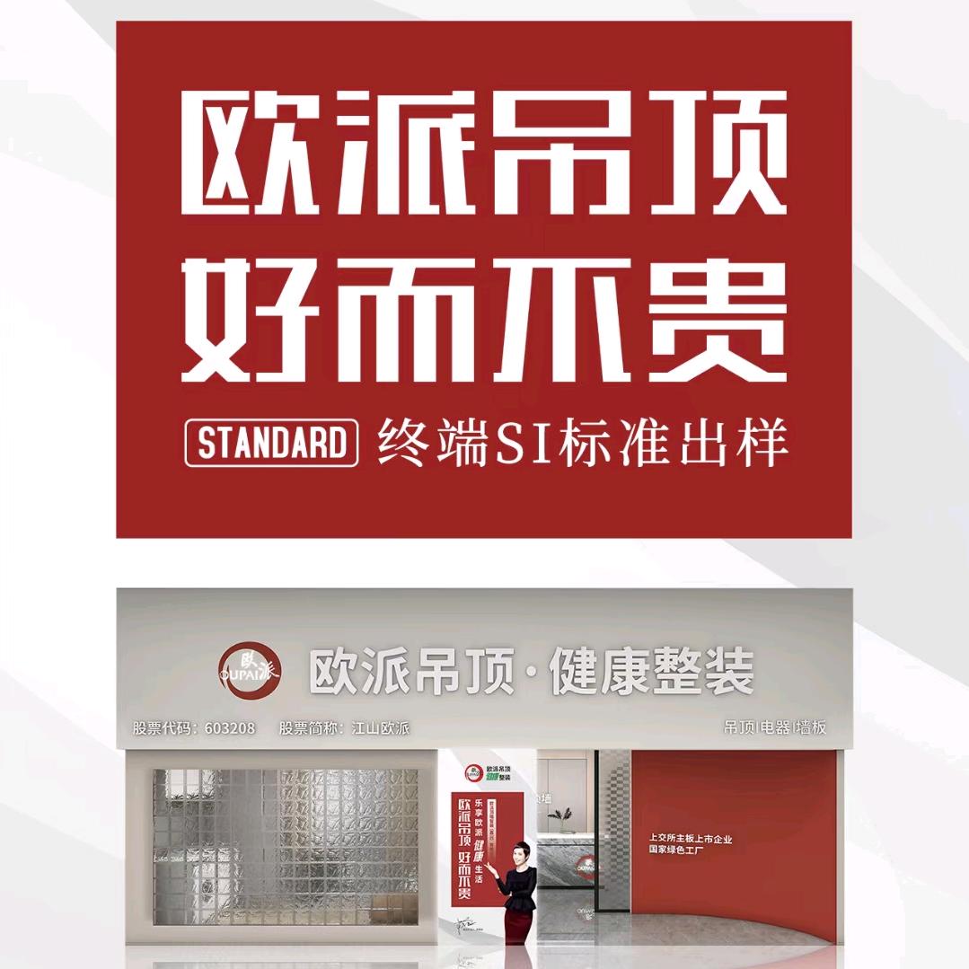 欧派健康吊顶,厂家批发,大品牌值得信任