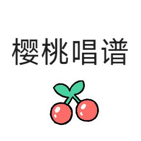 樱桃唱谱🎵