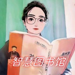 智慧图书馆（早5:40晚8:20分直播）
