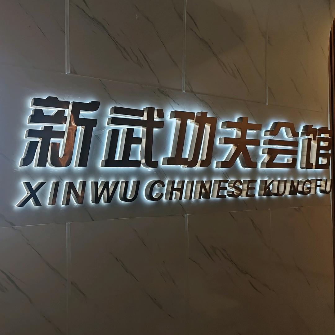 新武功夫会馆
