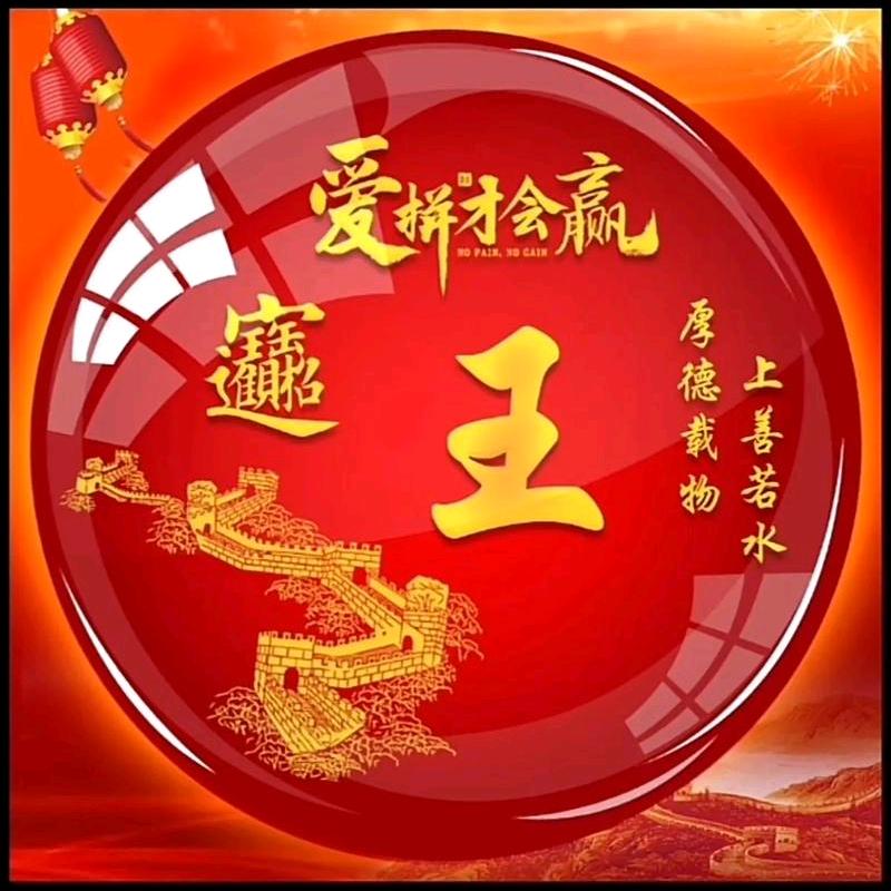 王後余升