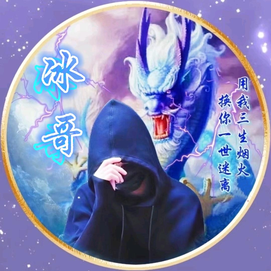 ℳঞᩚꦿ🧊冰哥 ໌້ᮨꦿ᭄