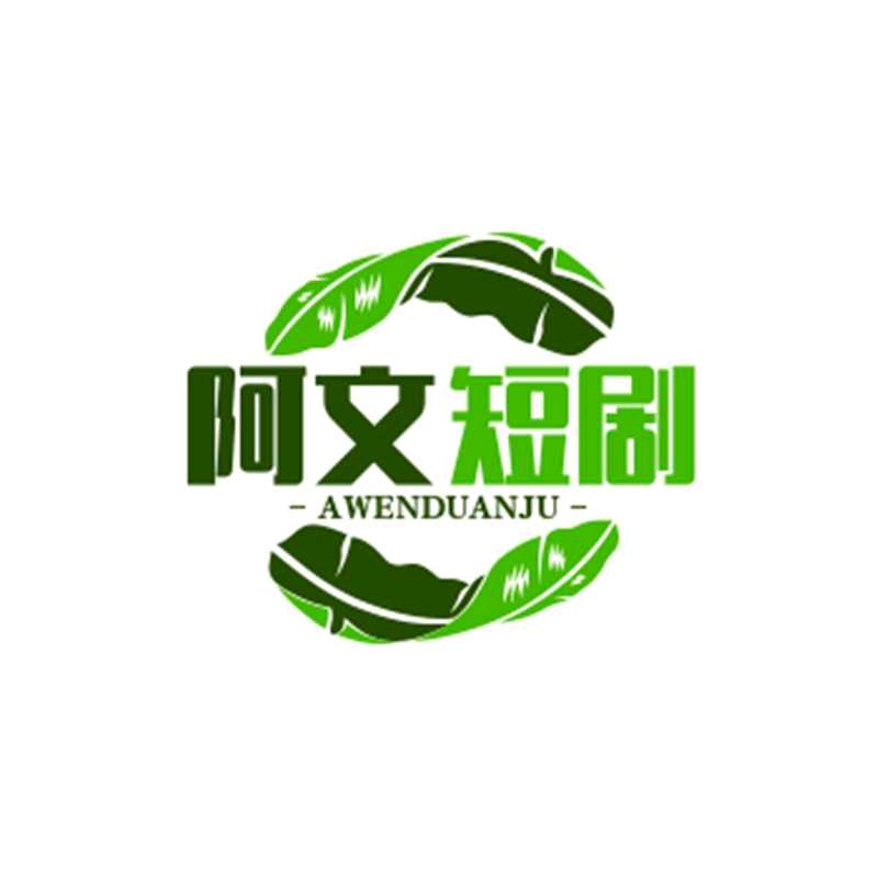 阿文短剧 超级好物