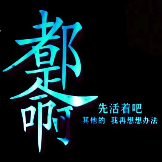 愿得一人心