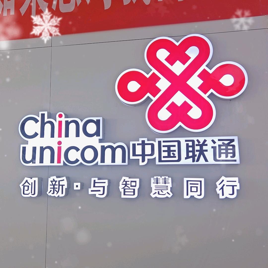 岳西联通建设路营业厅