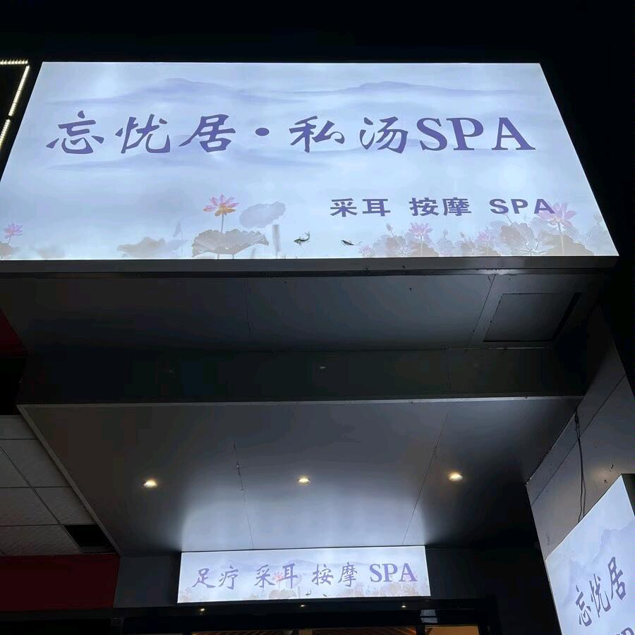 忘忧居私汤