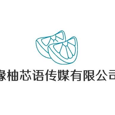 长沙缘柚芯语传媒有限公司