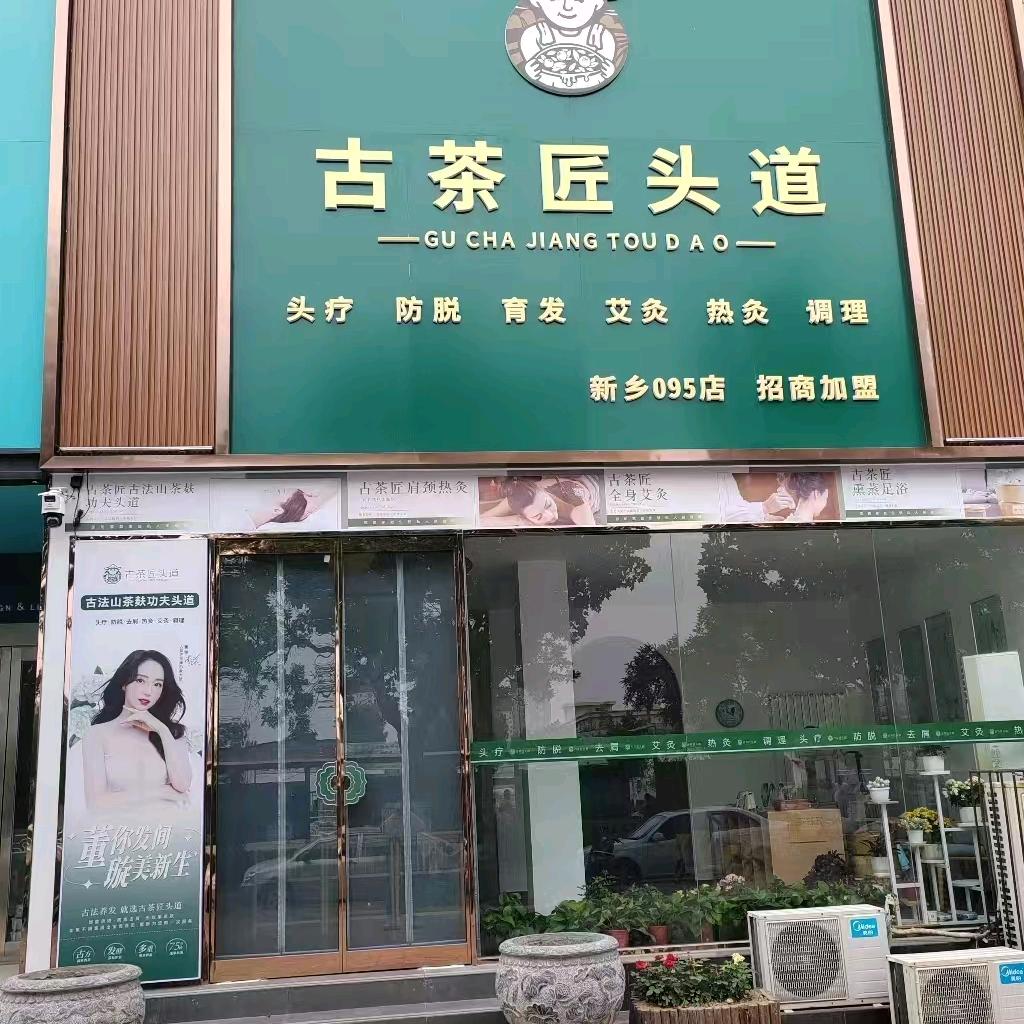 古茶匠头道