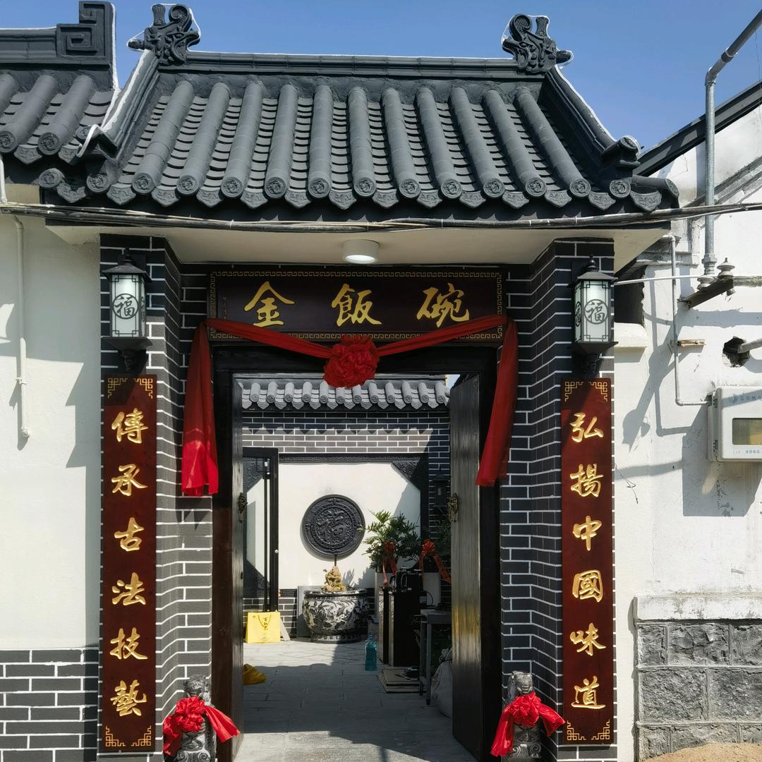 金饭碗餐饮小院