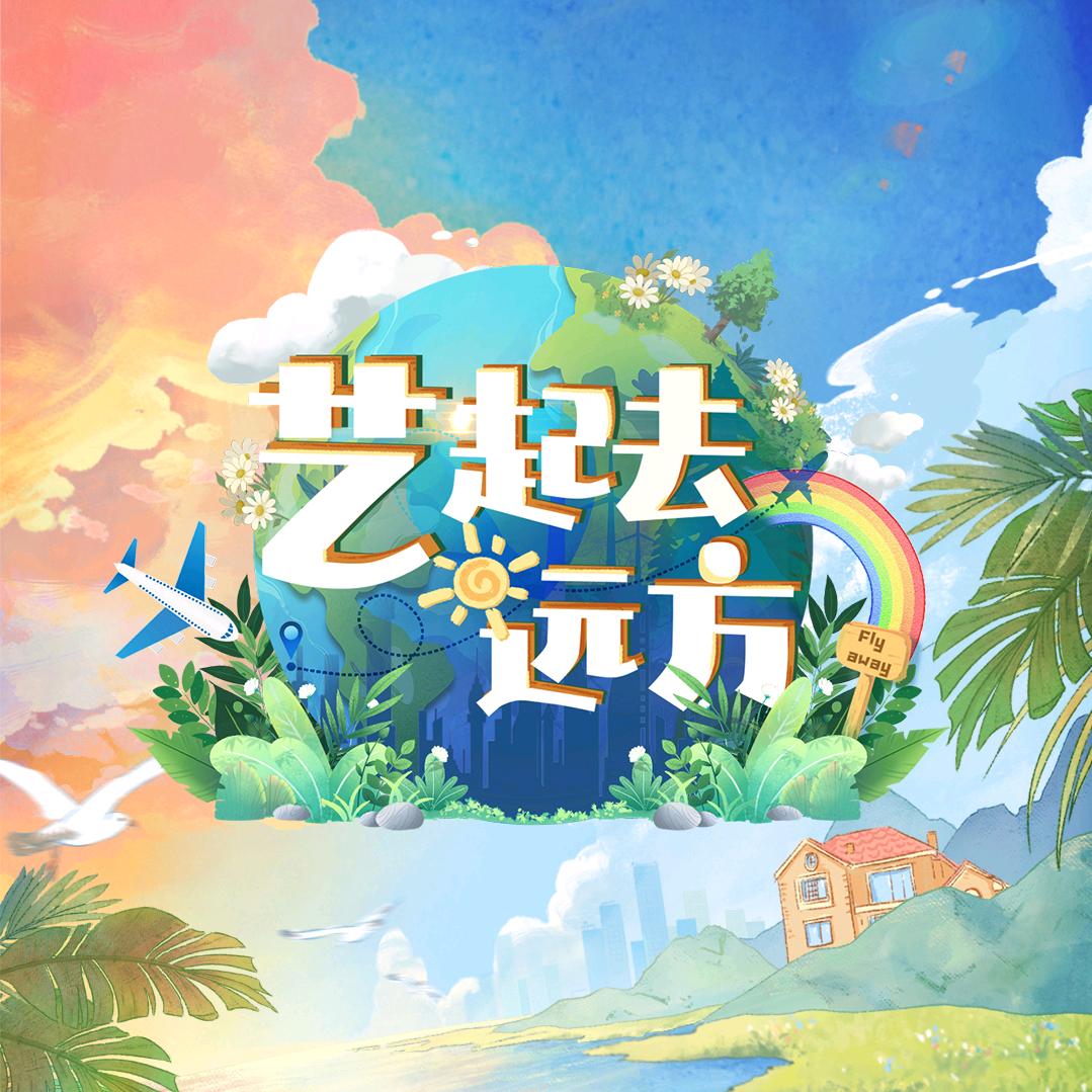 唐•艺起去远方@抖音