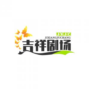 吉祥剧场