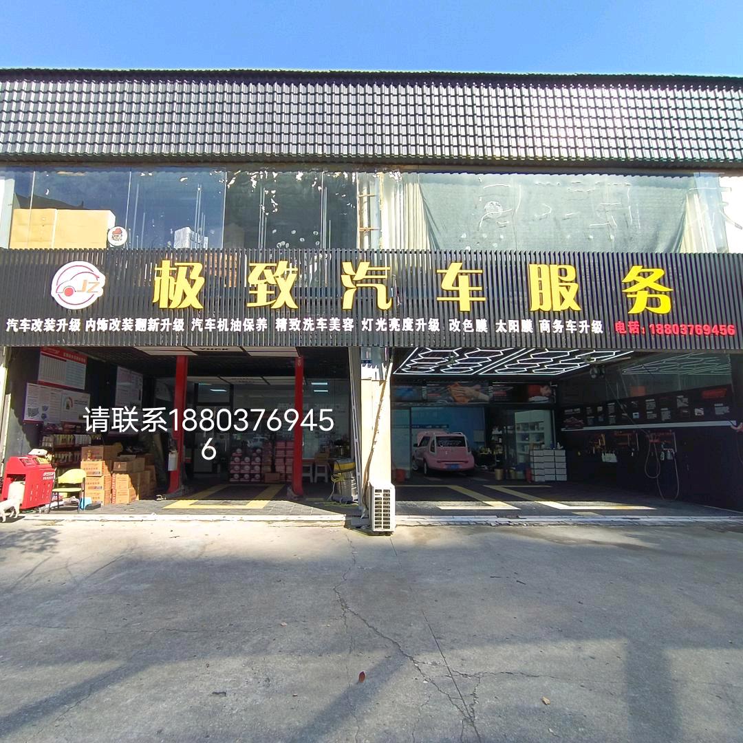 信阳极致车改（改装升级 内饰翻新）