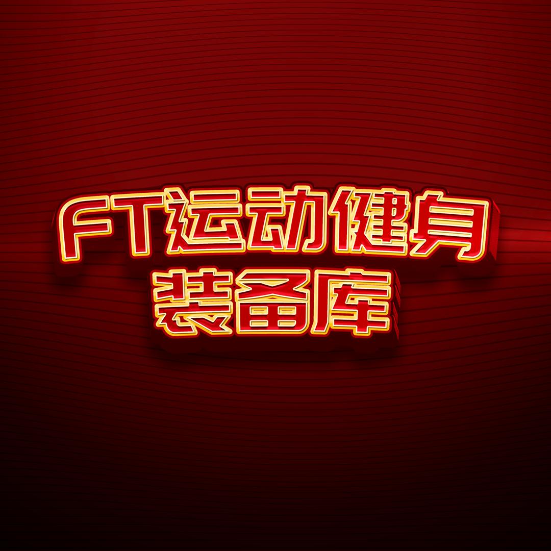 FT运动健身装备库