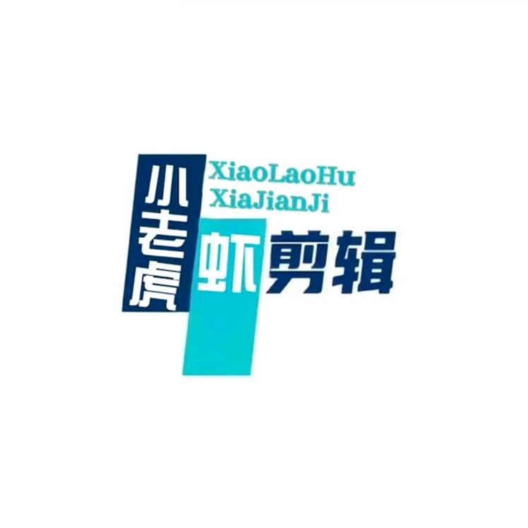 小老虎虾剪辑