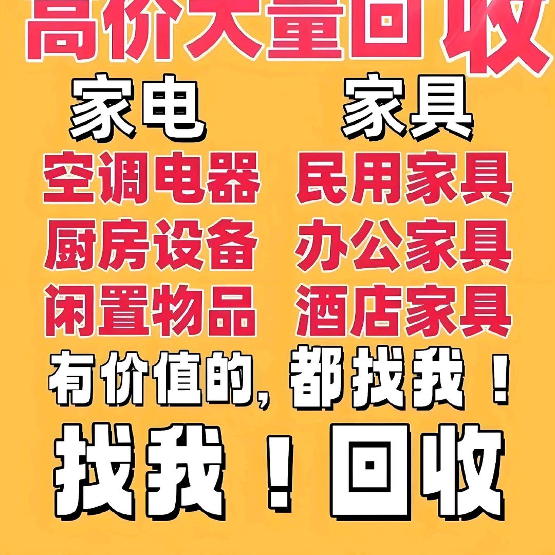高价回收家具家电餐馆，宾馆，ktv打包回