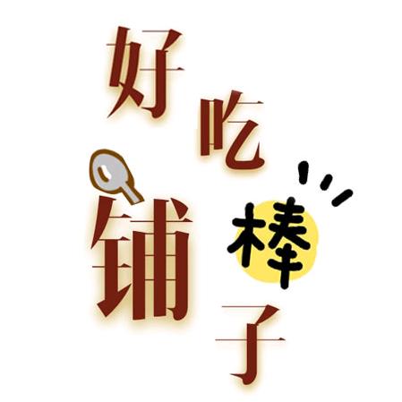 好吃宁萌
