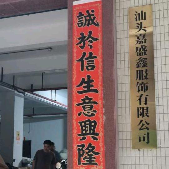 汕头嘉盛鑫