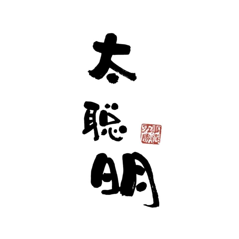 太聪明