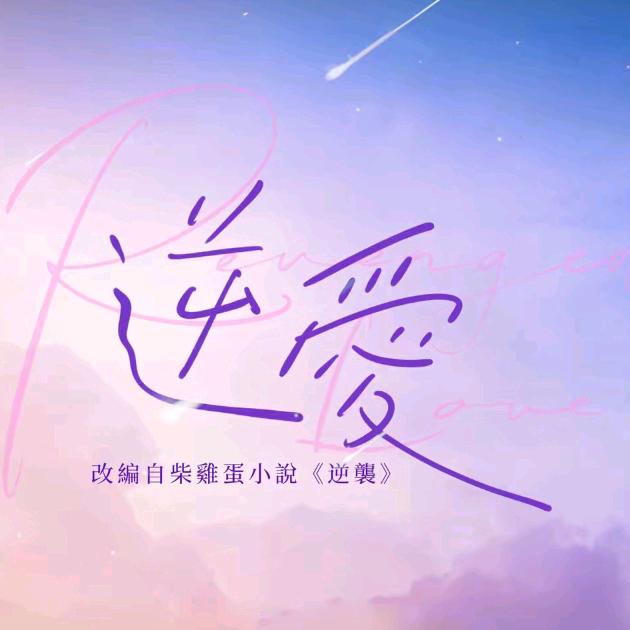 逆爱的兵
