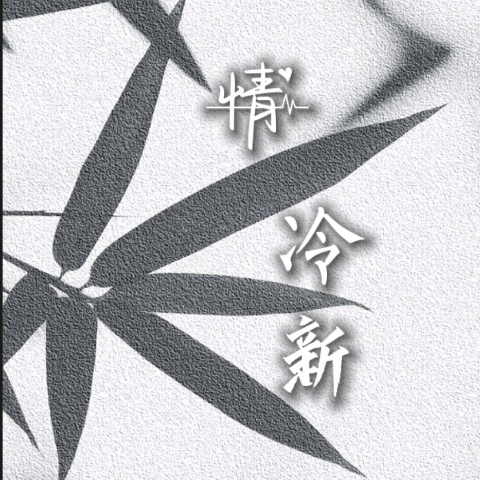 情冷新