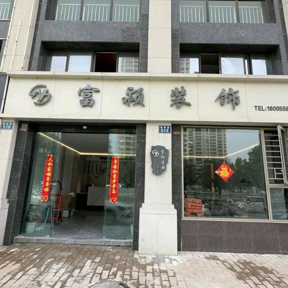 富颍装饰 徐涛2