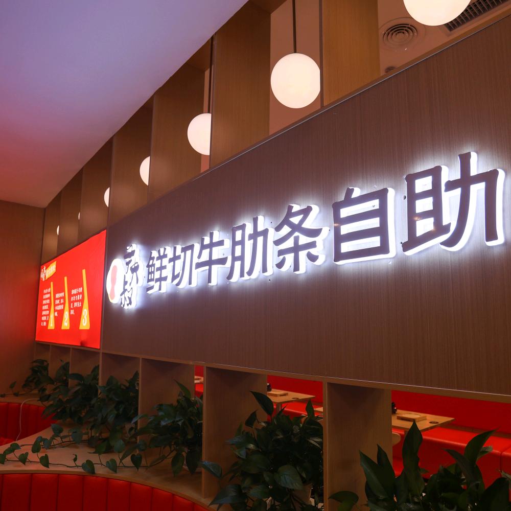 尹大叔鲜切烤牛肋条自助