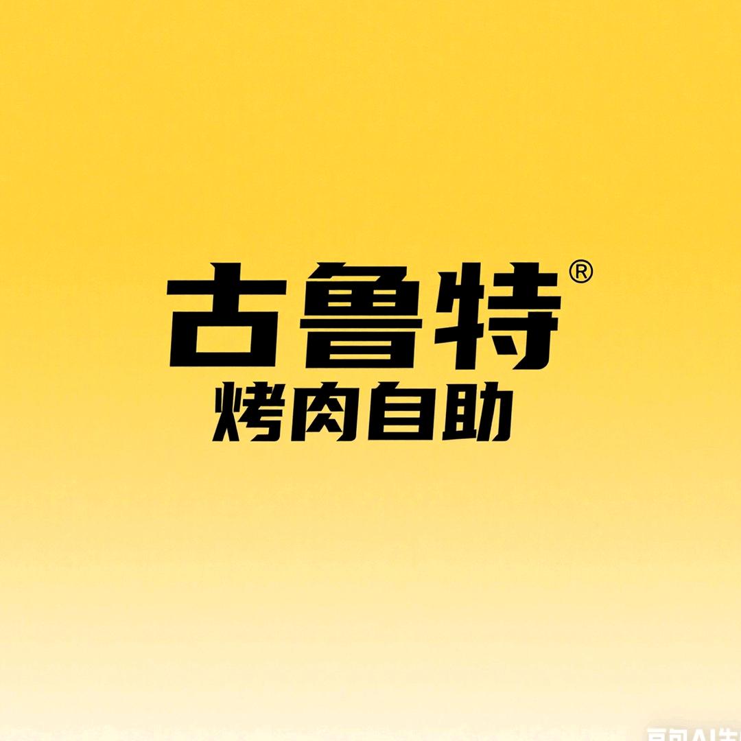 古鲁特烤肉自助-江华城店