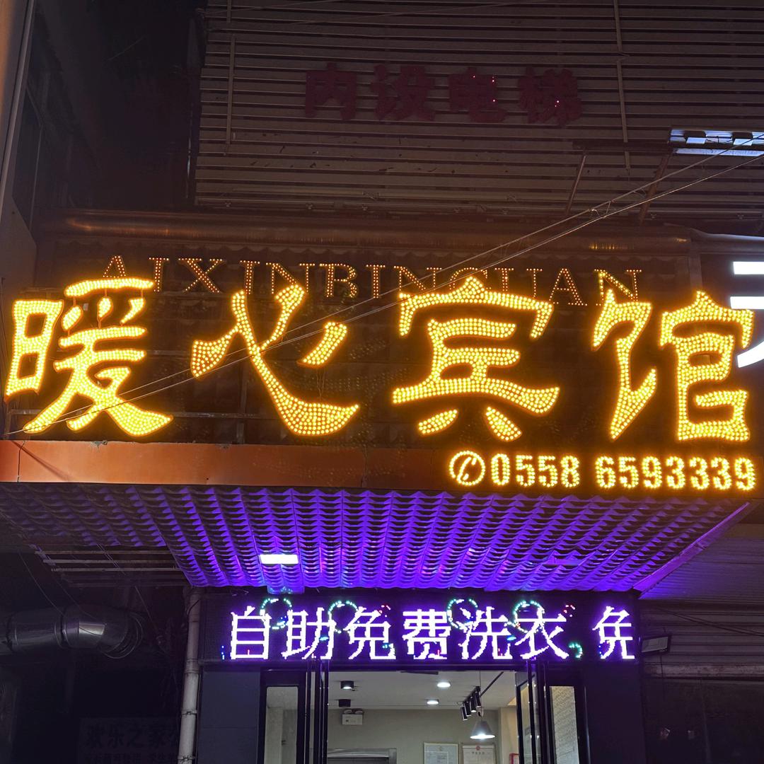 临泉县暖心宾馆