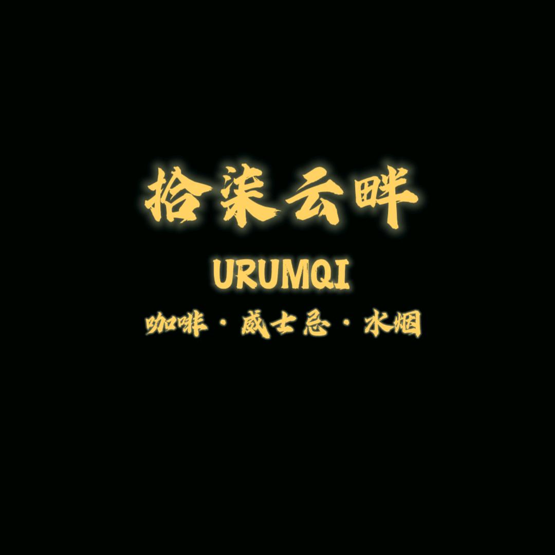 拾柒云畔·咖啡·威士忌