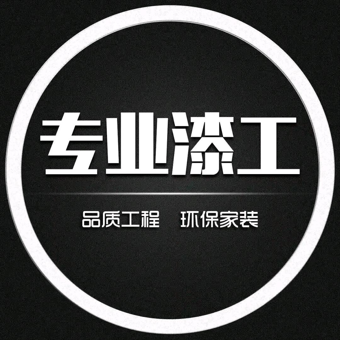 专业油漆工✔黄山表哥