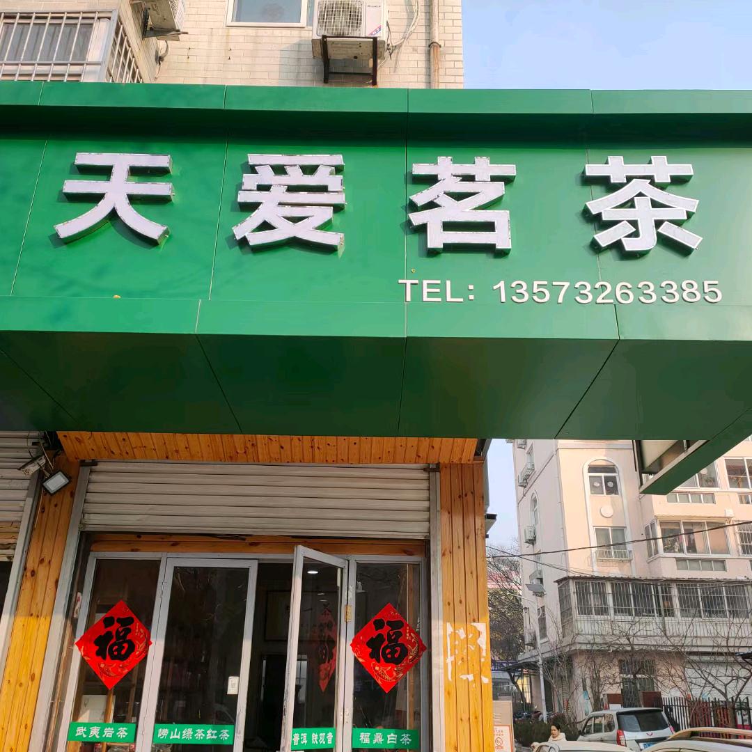 天爱茗茶