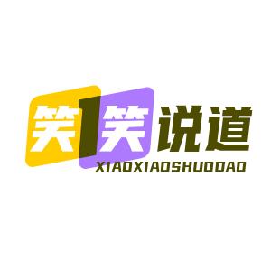 笑笑说道