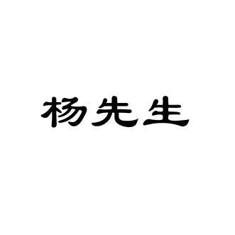 杨先生✺◟(∗❛ัᴗ❛ั∗)◞✺